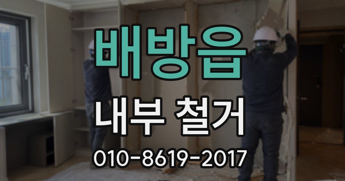 배방읍 내부 철거