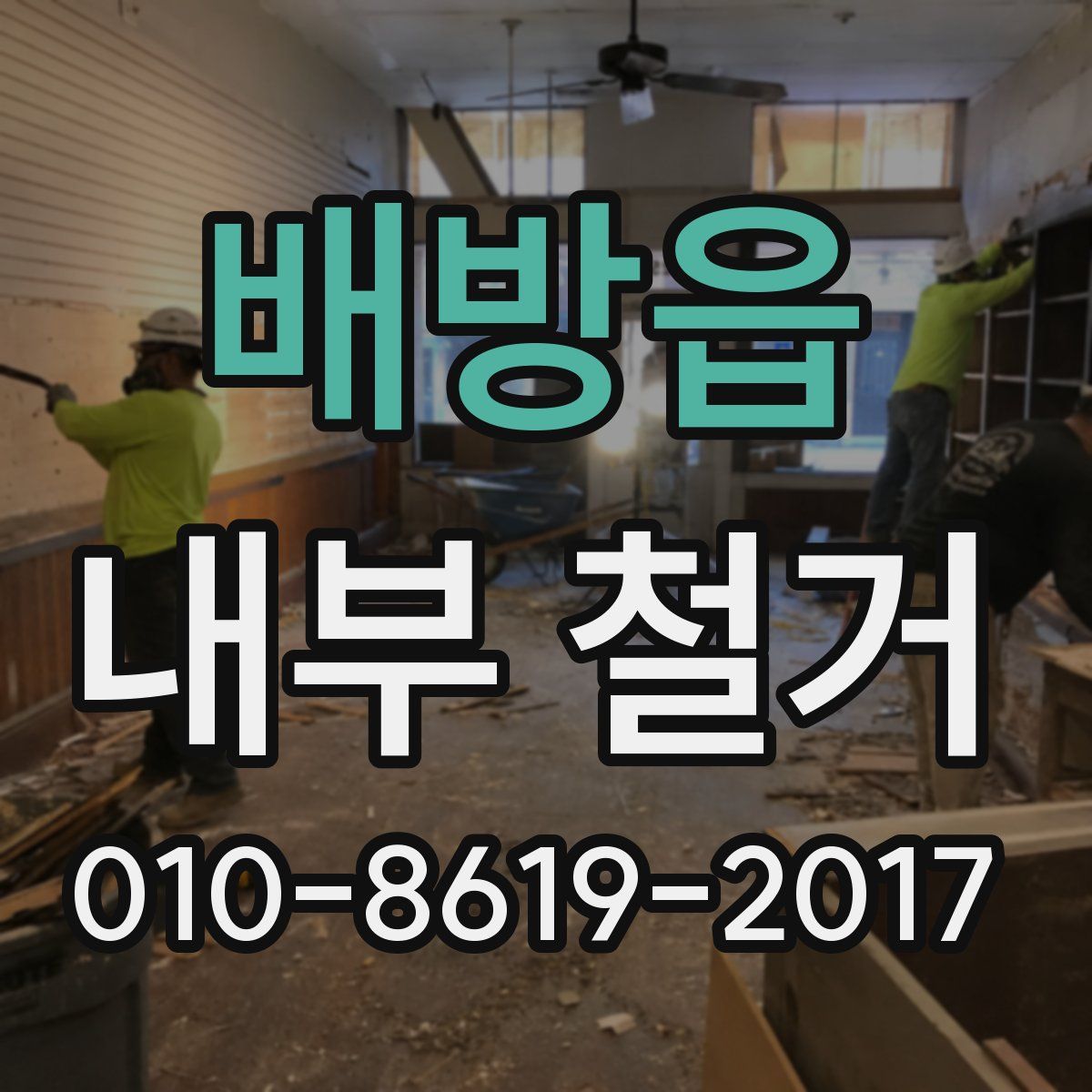 배방읍 내부 철거