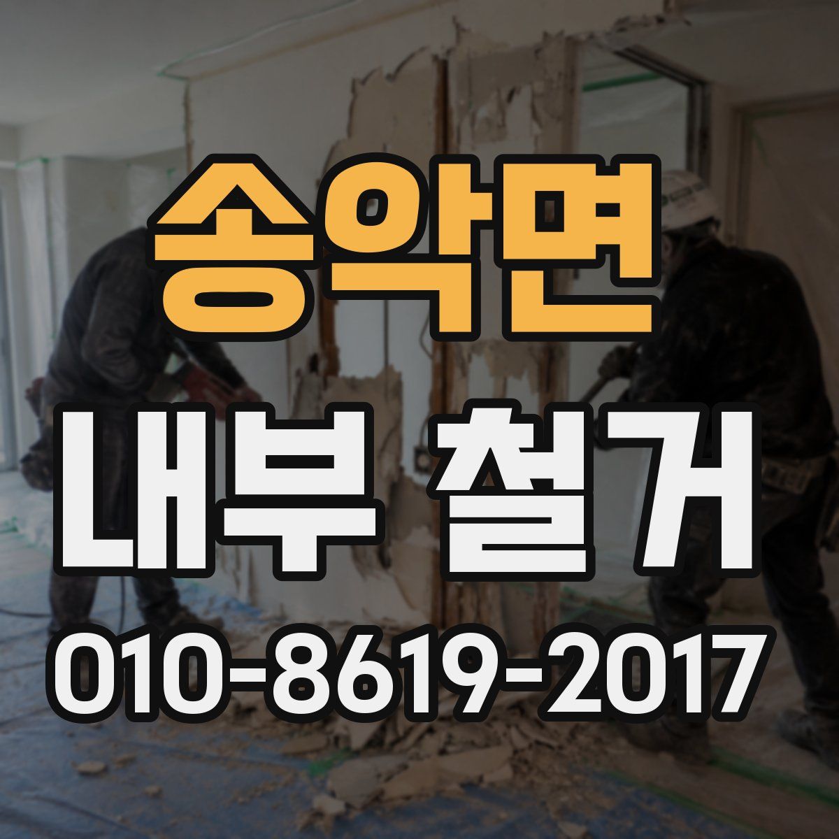 송악면 내부 철거