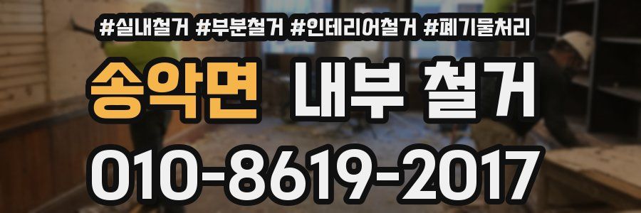 송악면 내부 철거