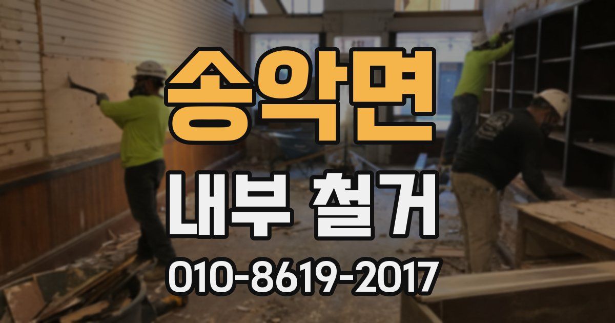 송악면 내부 철거