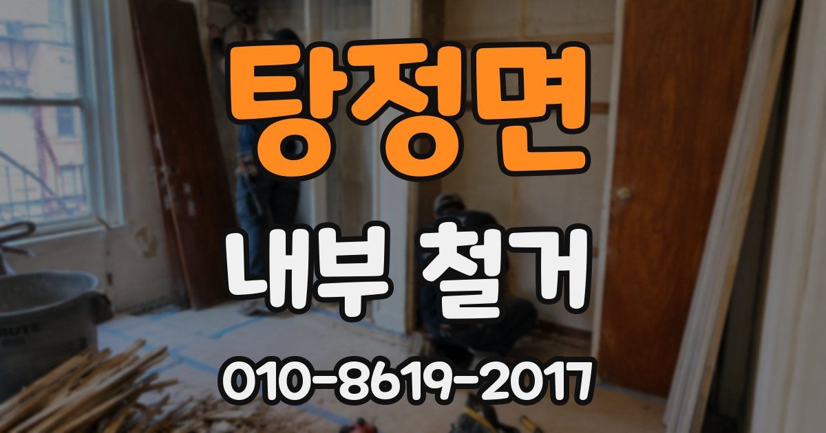 탕정면 내부 철거
