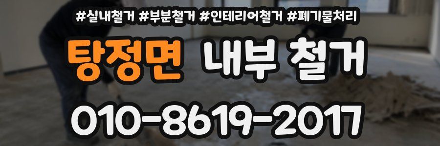 탕정면 내부 철거