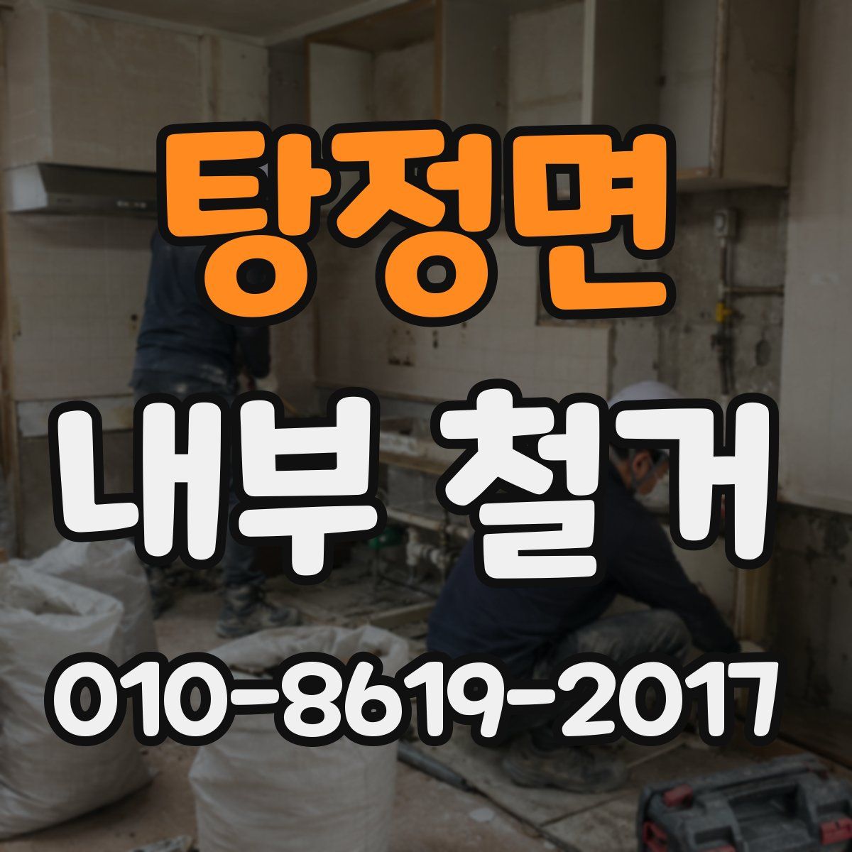탕정면 내부 철거