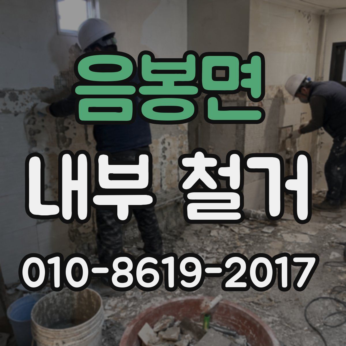 음봉면 내부 철거