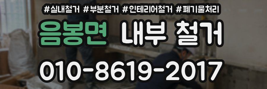 음봉면 내부 철거