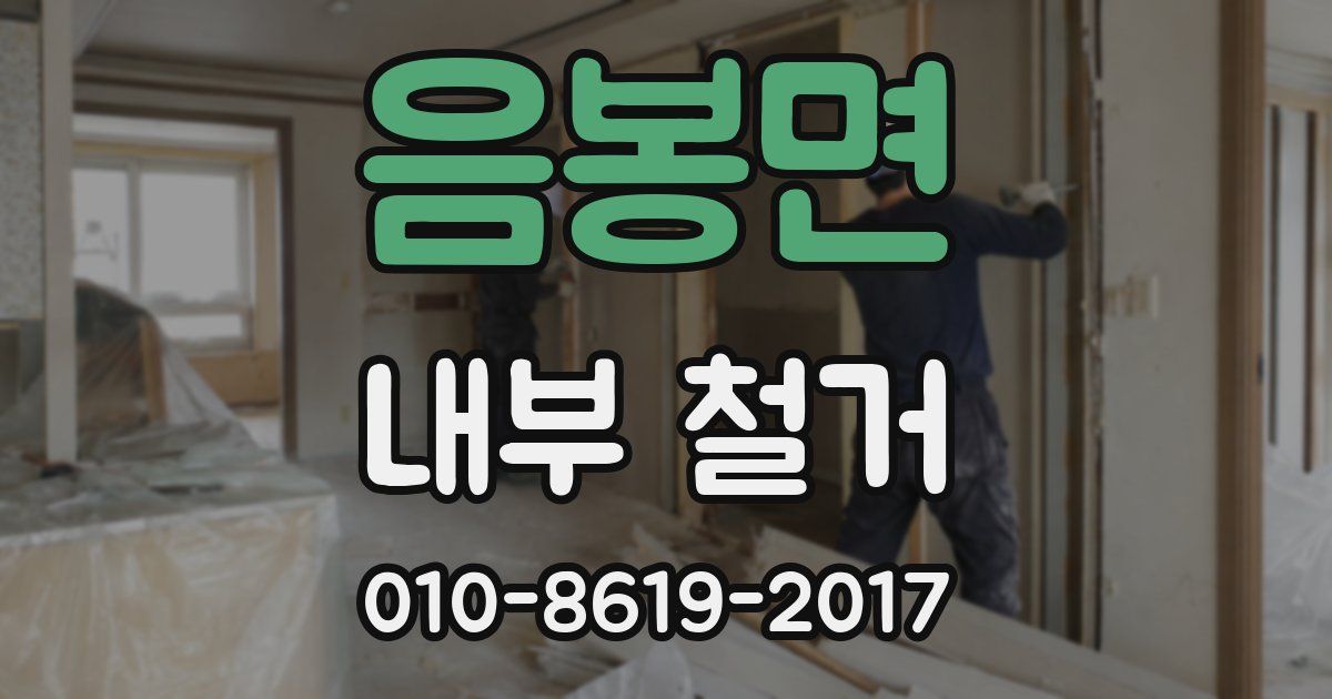 음봉면 내부 철거