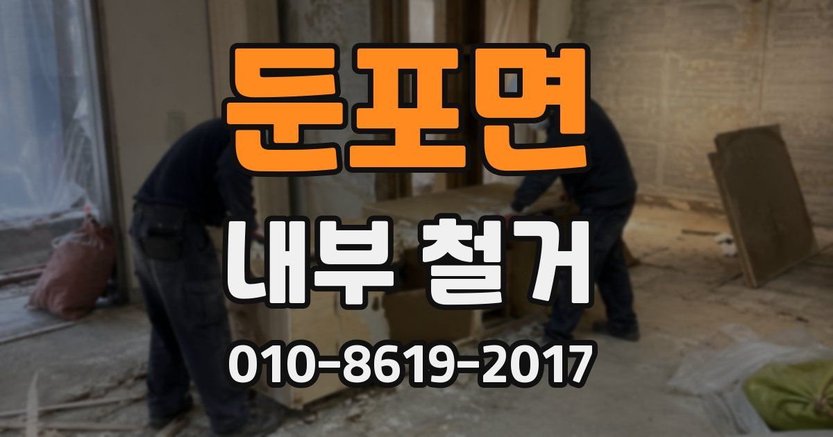 둔포면 내부 철거