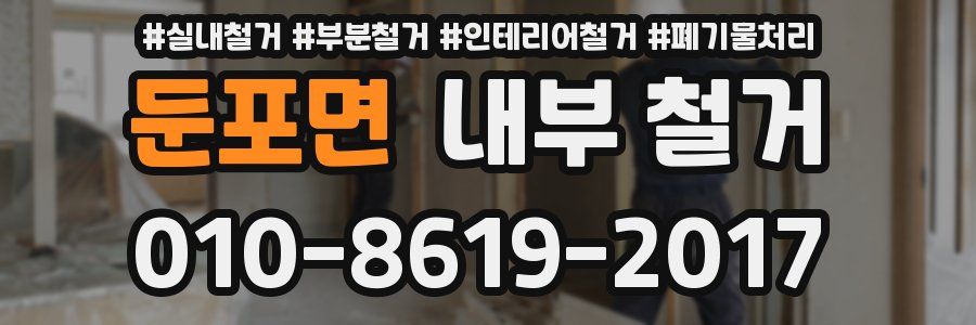 둔포면 내부 철거