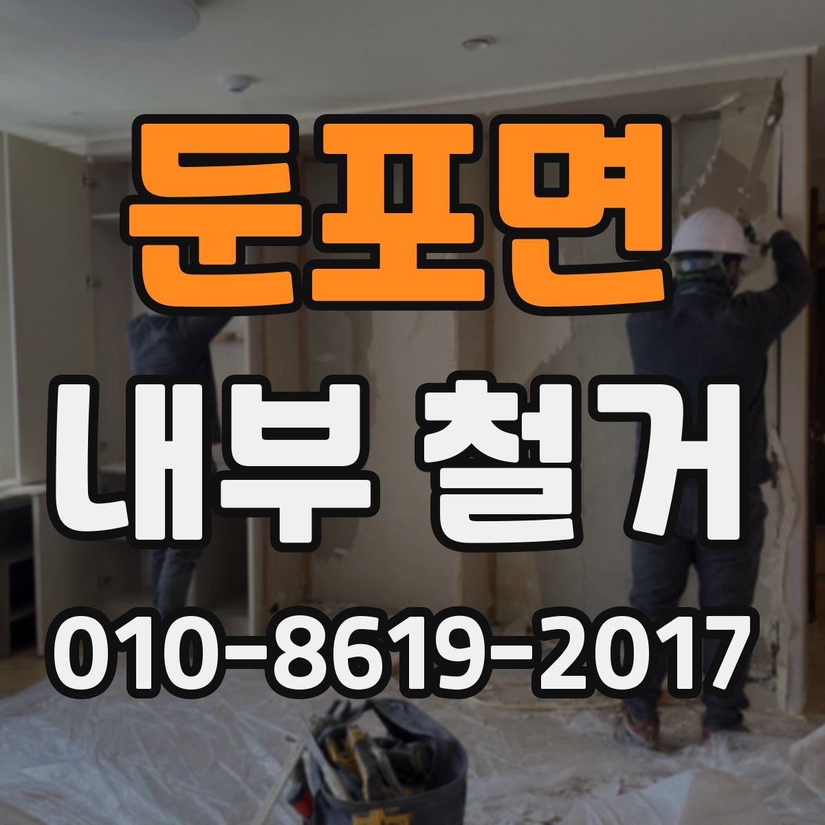 둔포면 내부 철거