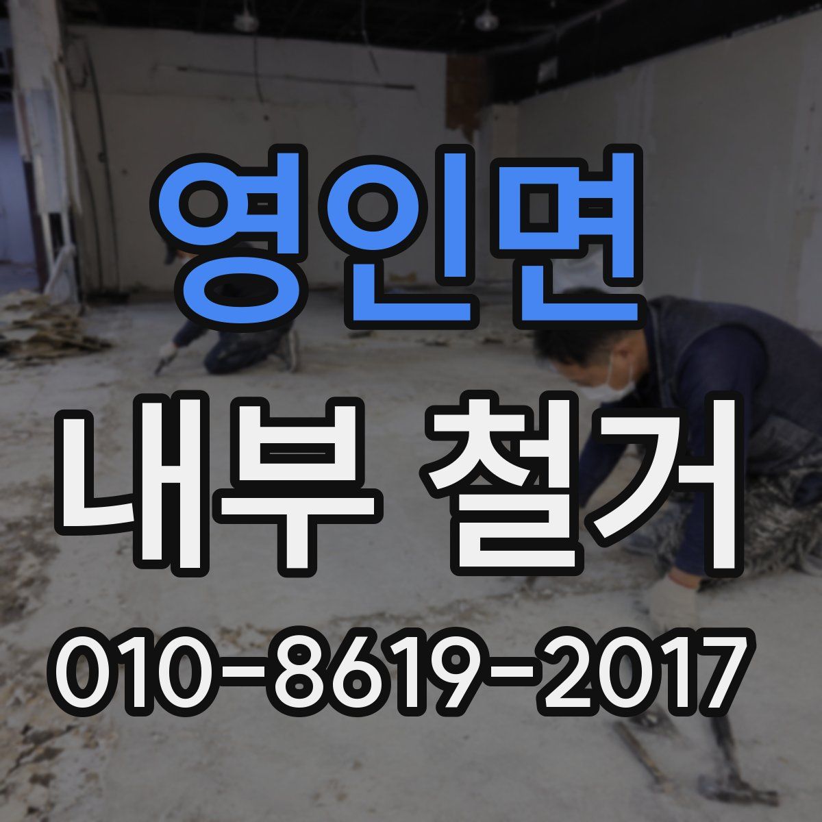 영인면 내부 철거