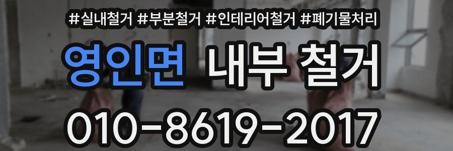 영인면 내부 철거