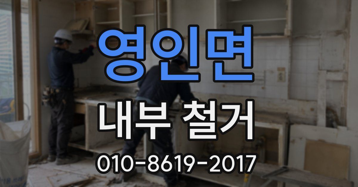 영인면 내부 철거