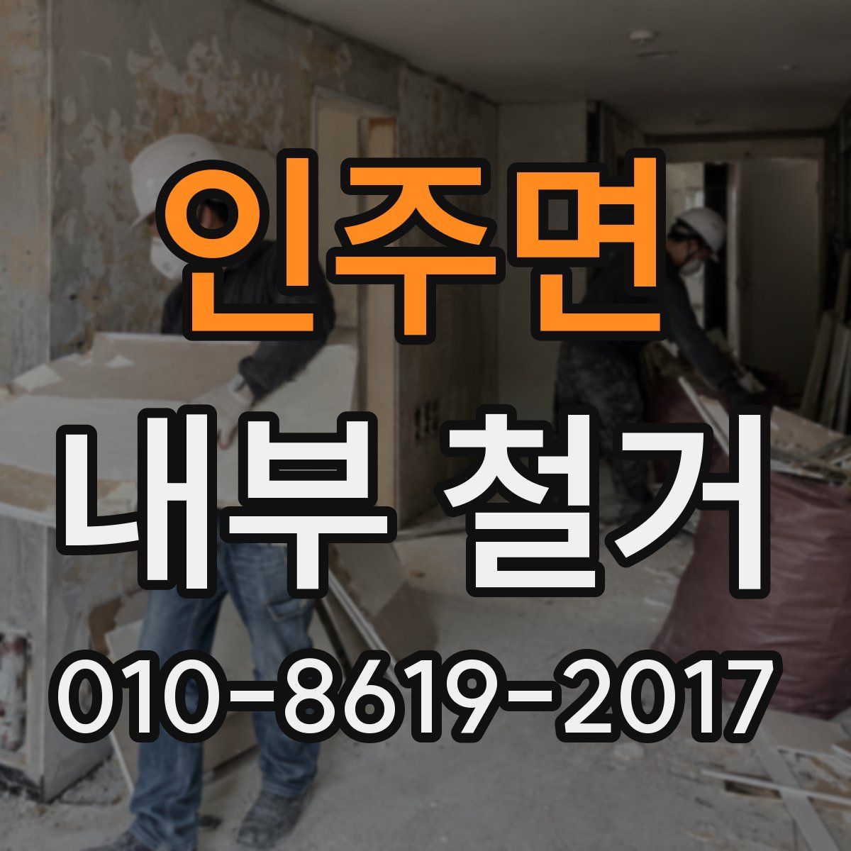 인주면 내부 철거