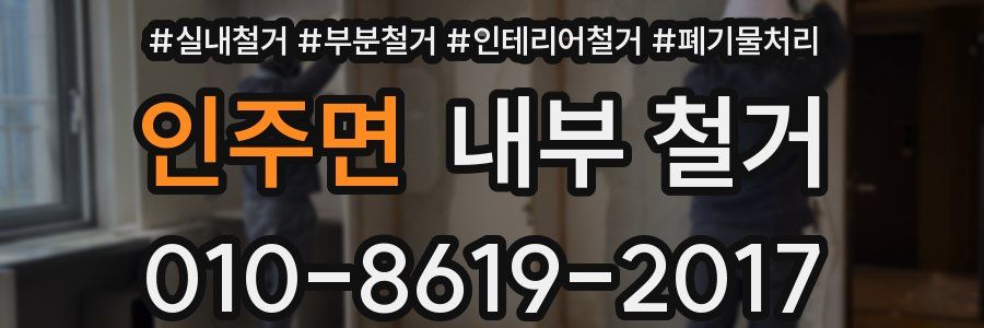 인주면 내부 철거