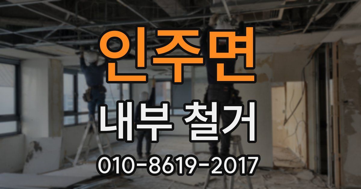 인주면 내부 철거