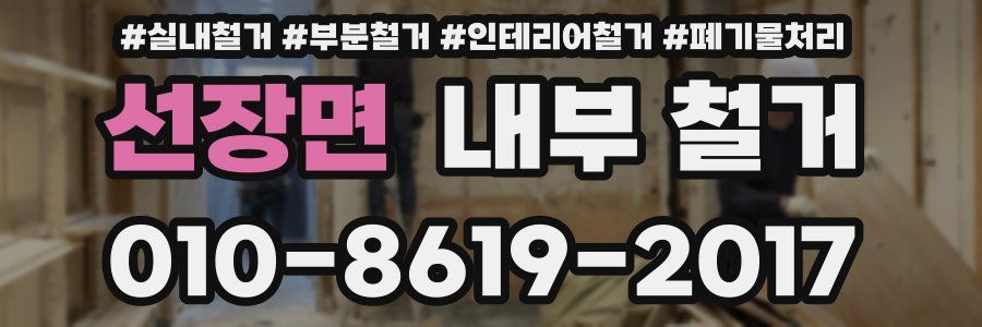 선장면 내부 철거