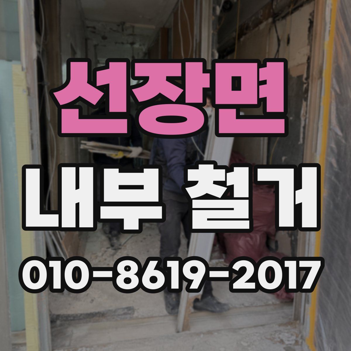 선장면 내부 철거