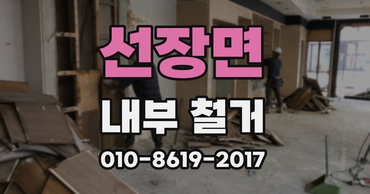 선장면 내부 철거