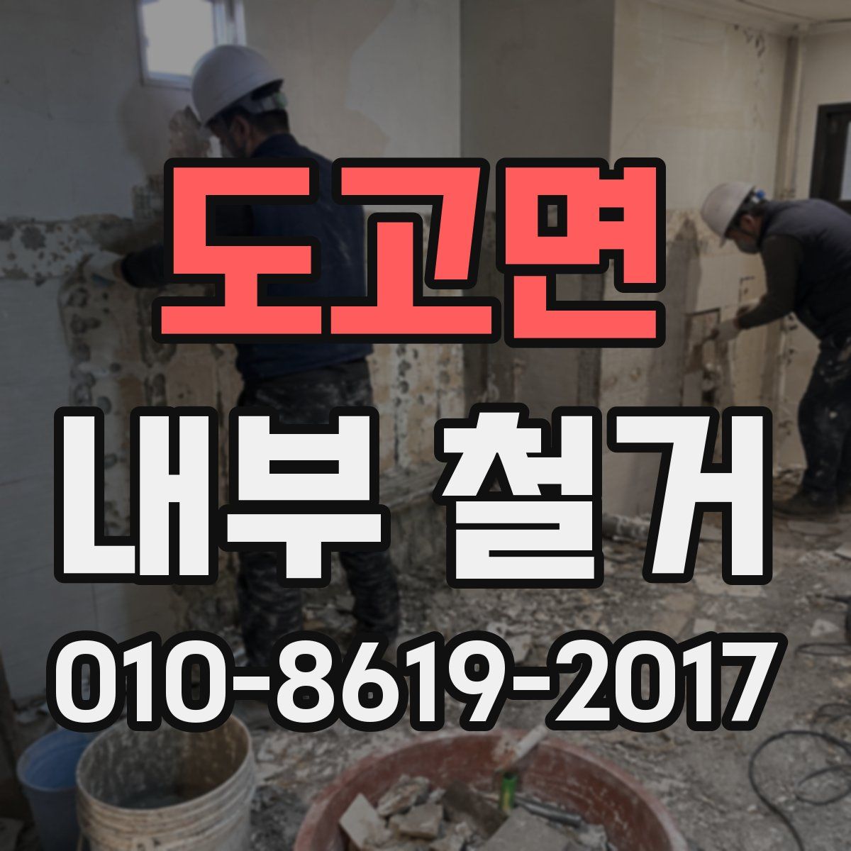 도고면 내부 철거