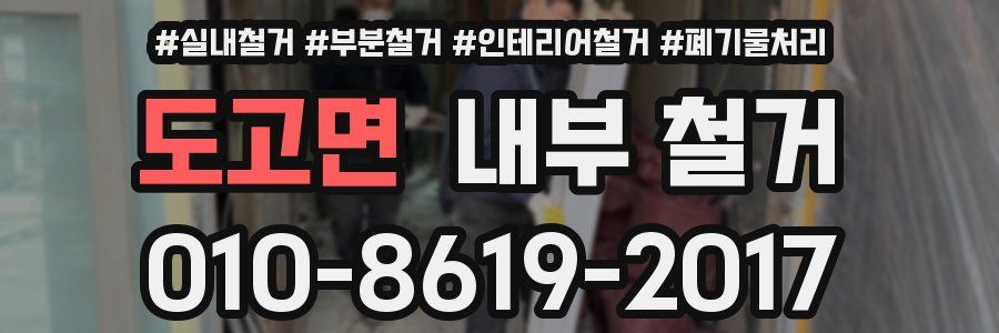 도고면 내부 철거