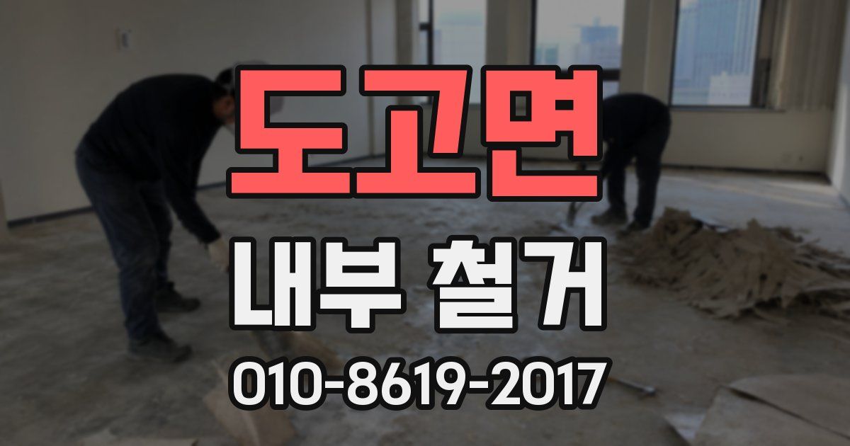도고면 내부 철거