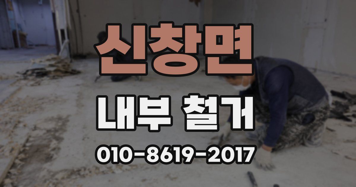 신창면 내부 철거