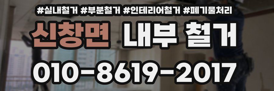신창면 내부 철거