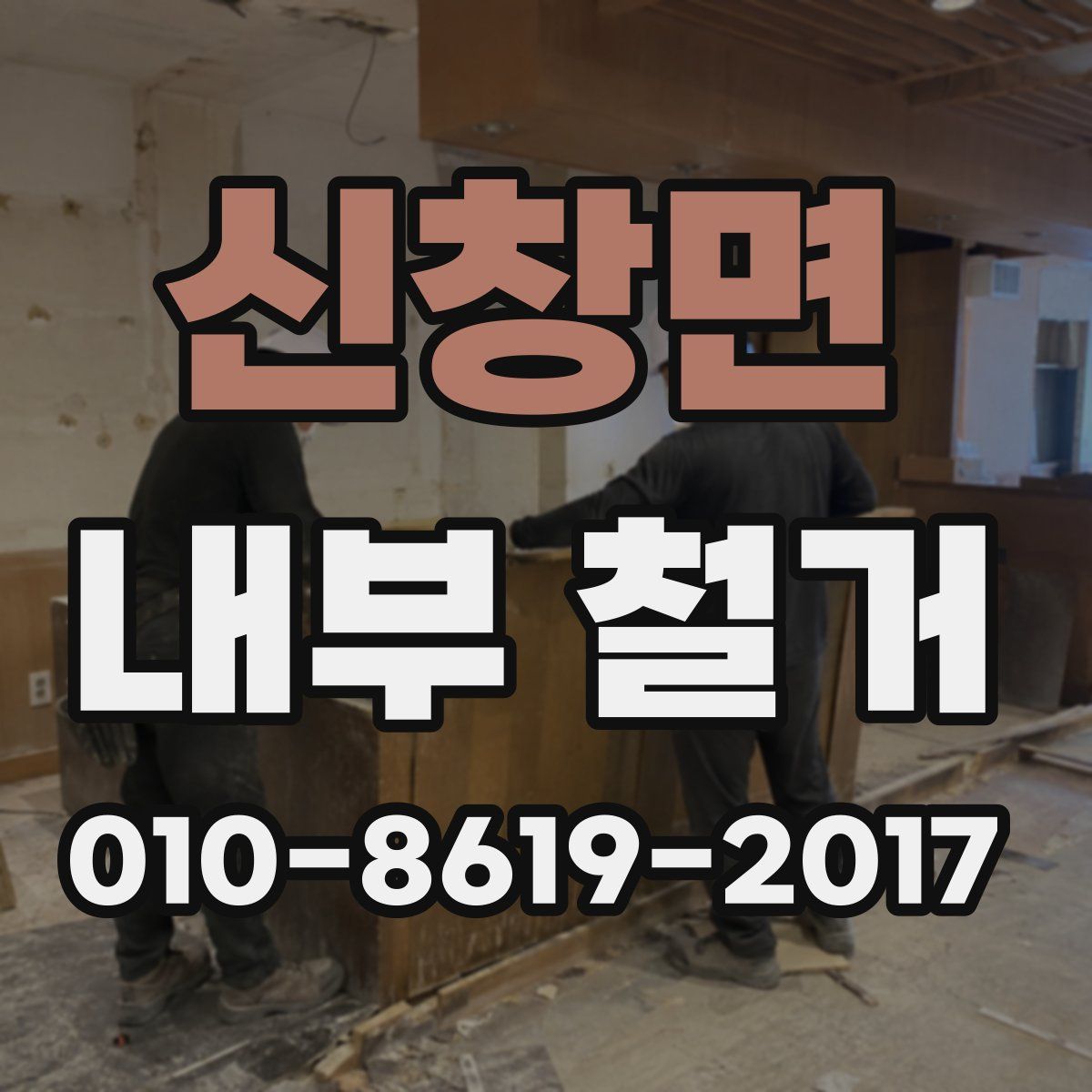 신창면 내부 철거
