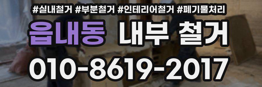 읍내동 내부 철거