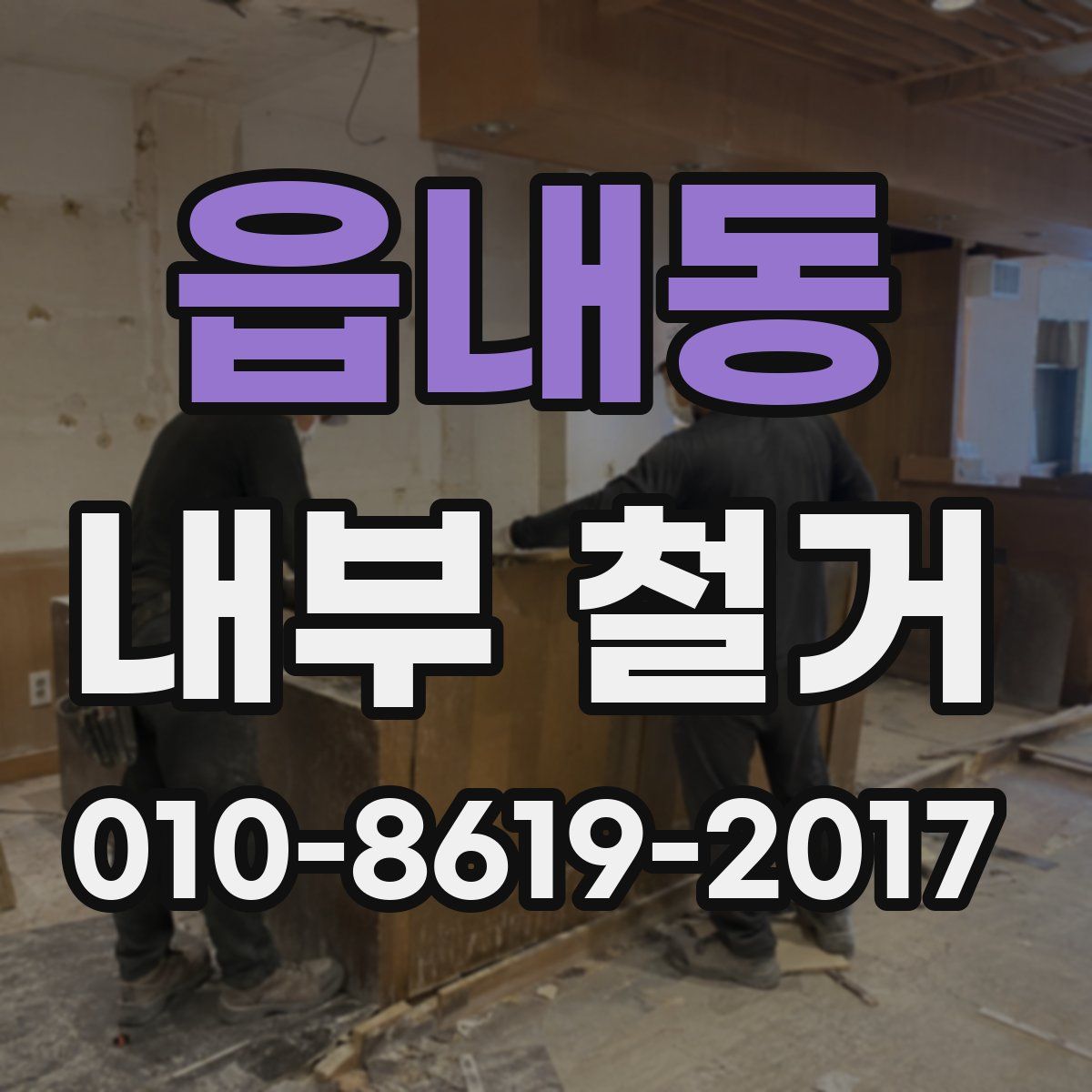 읍내동 내부 철거