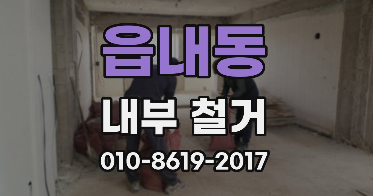 읍내동 내부 철거