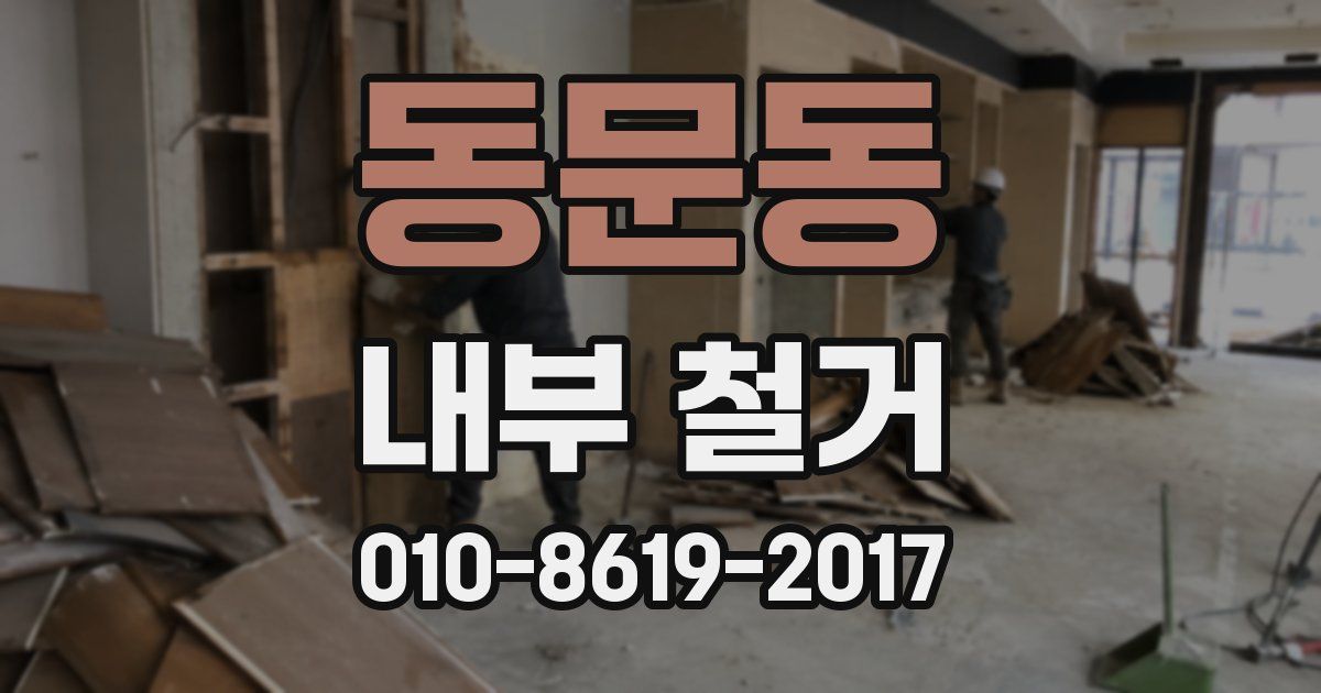 동문동 내부 철거