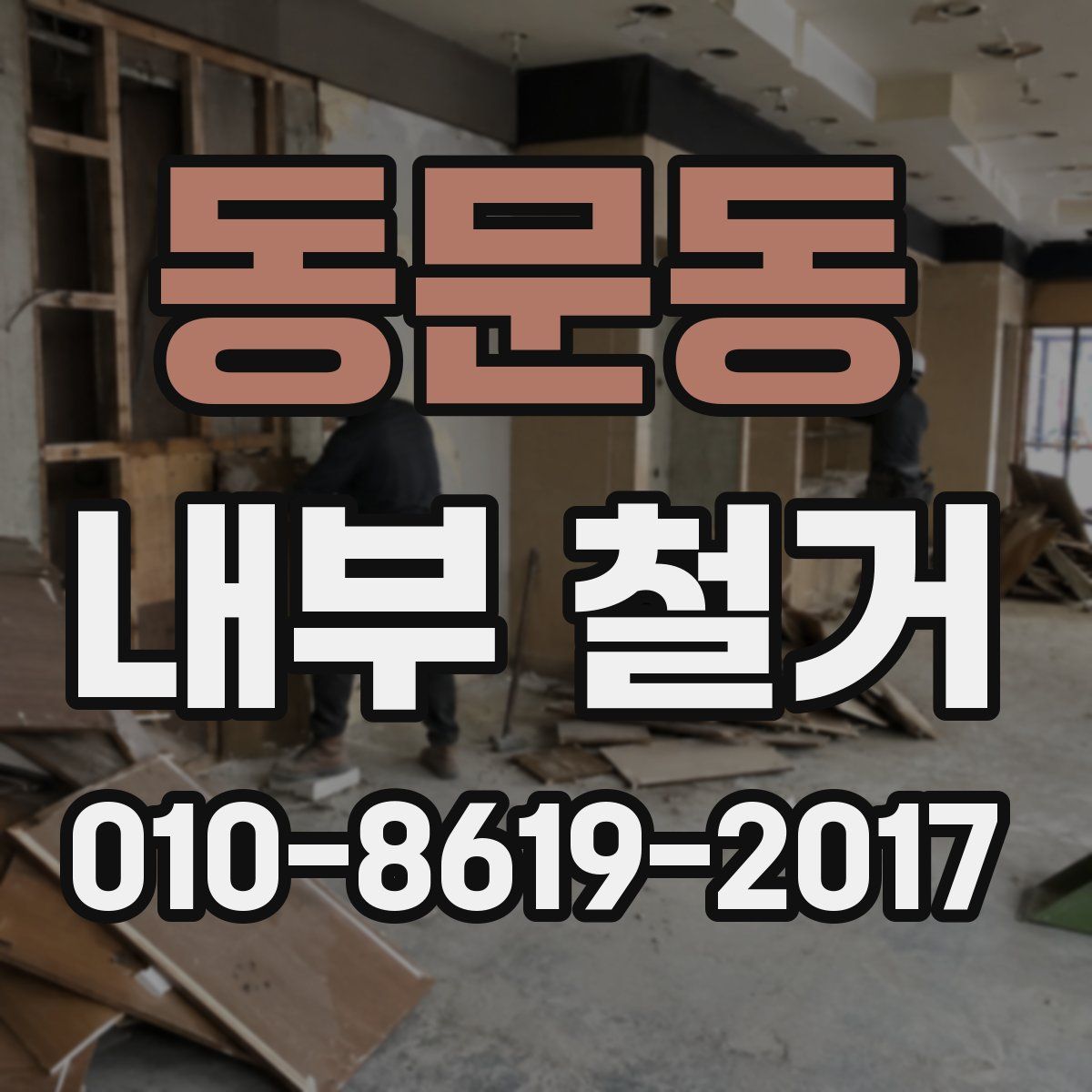 동문동 내부 철거