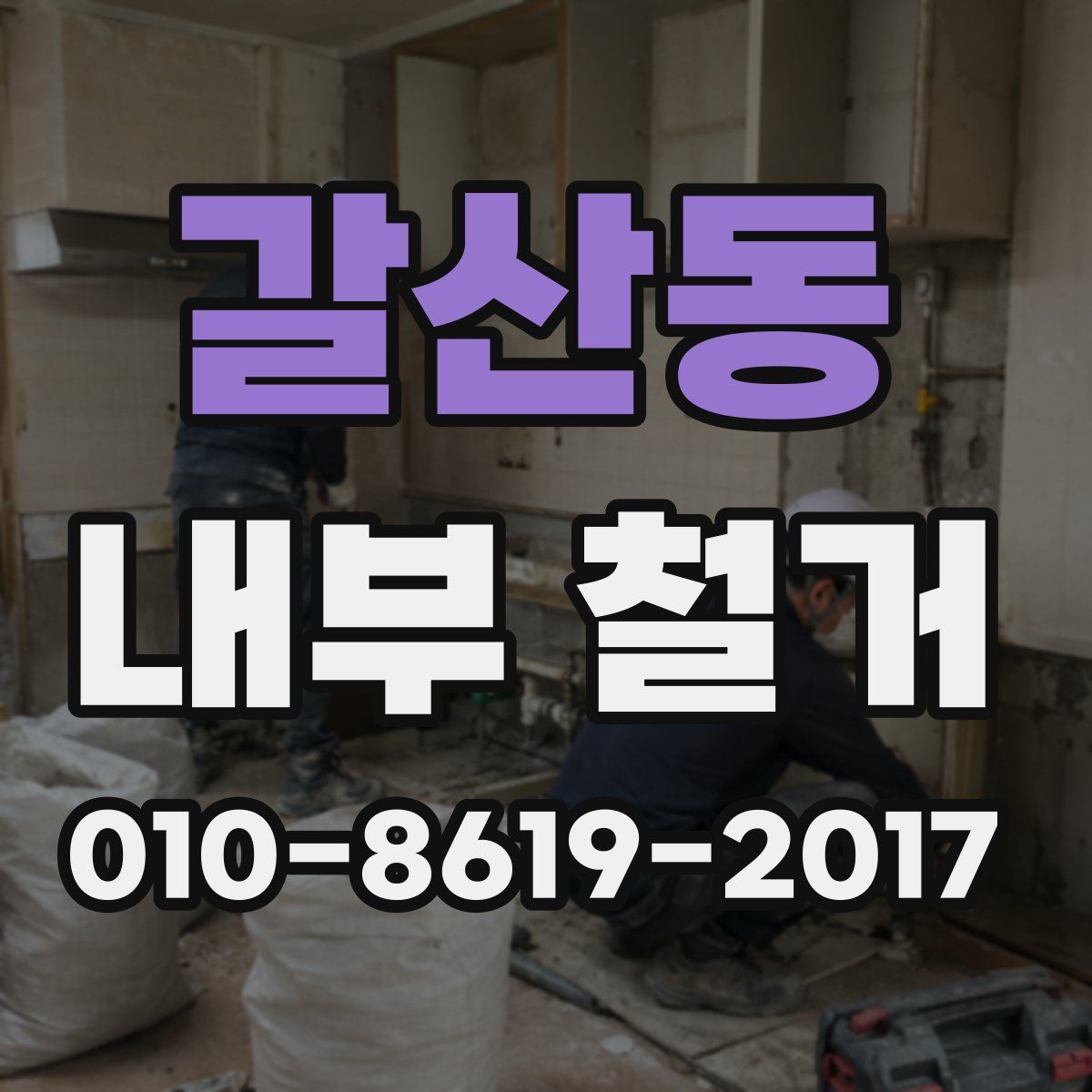 갈산동 내부 철거