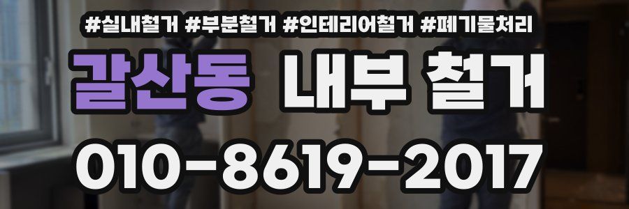 갈산동 내부 철거