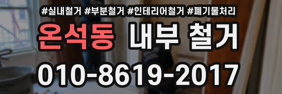 온석동 내부 철거