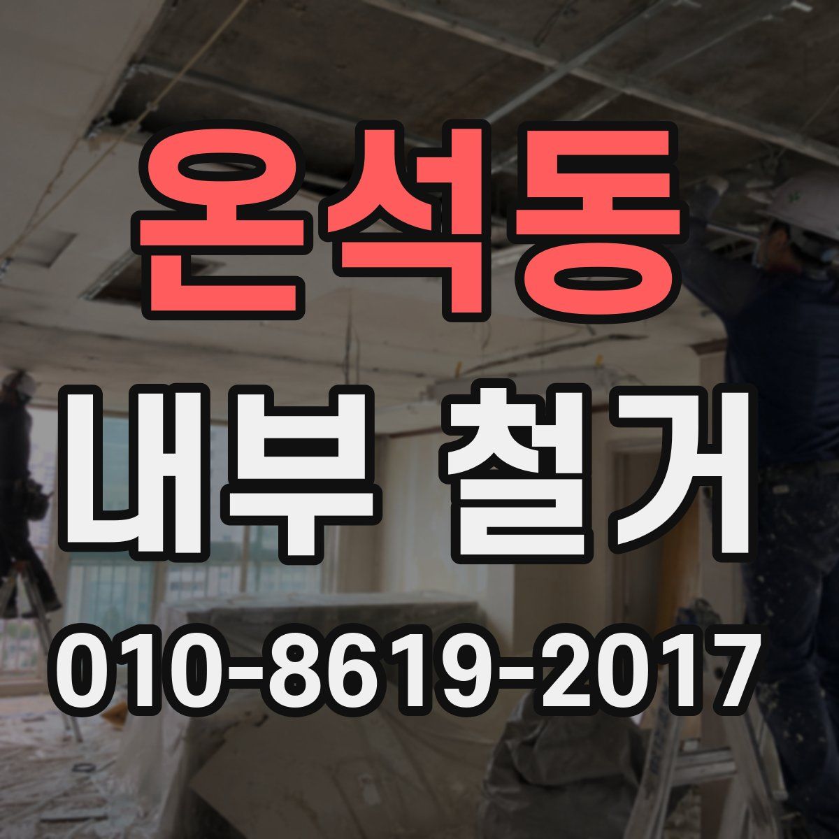 온석동 내부 철거
