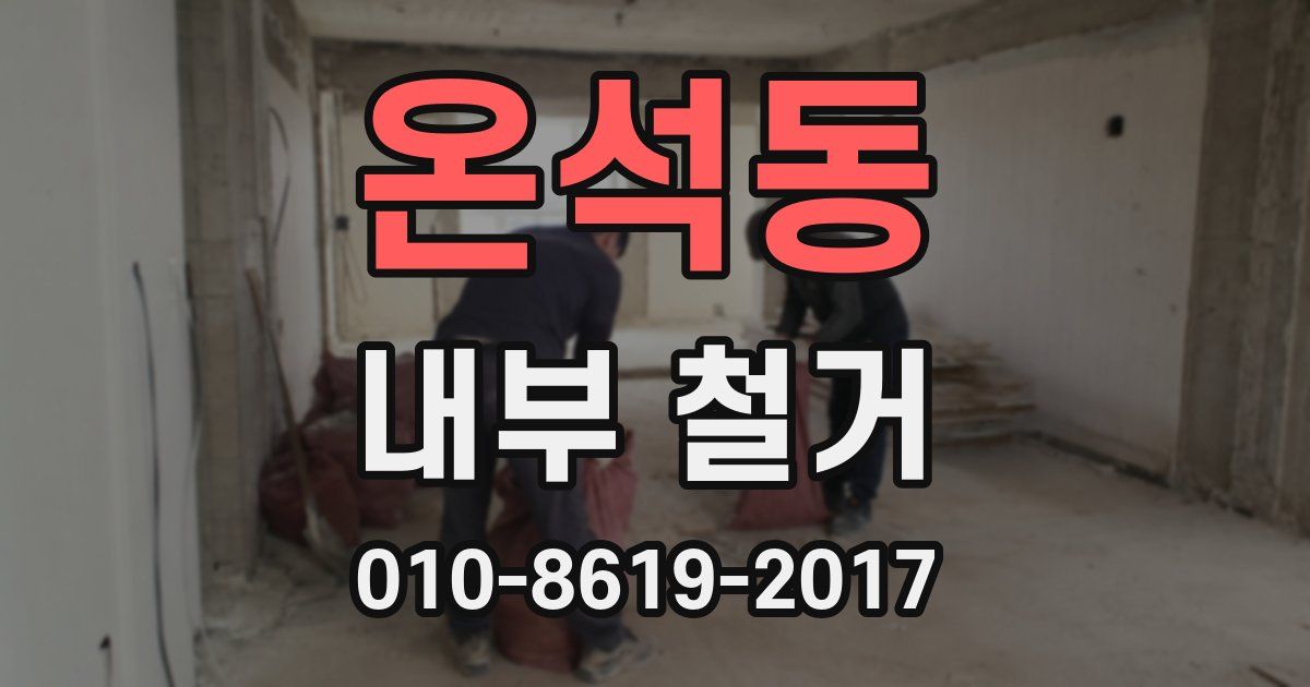 온석동 내부 철거