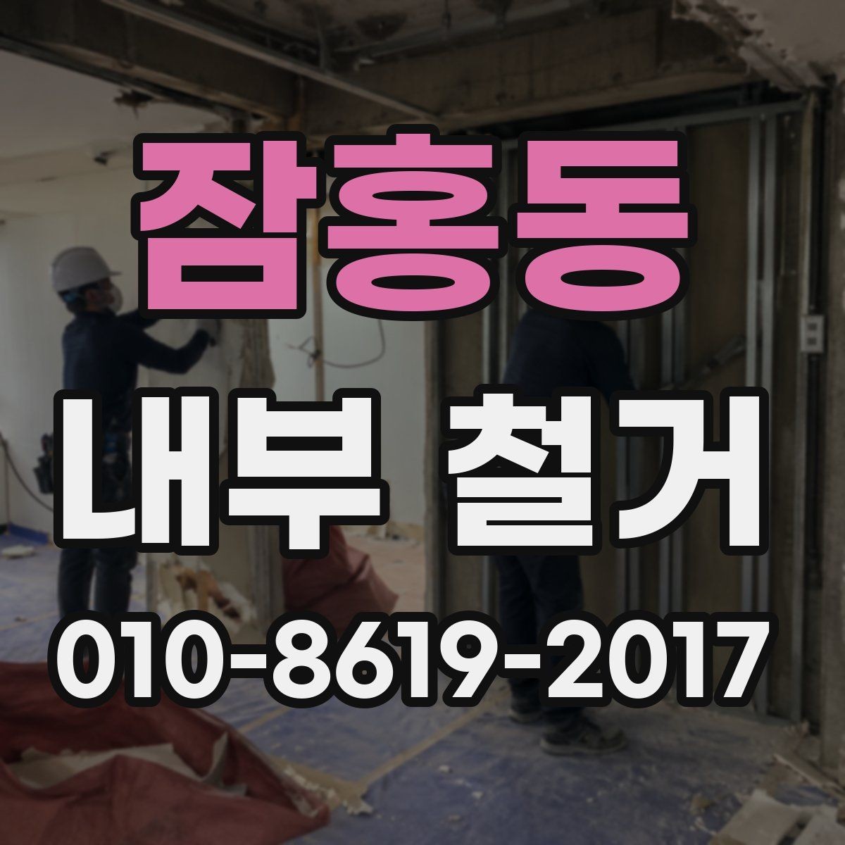 잠홍동 내부 철거 견적서에서 확인할 항목
