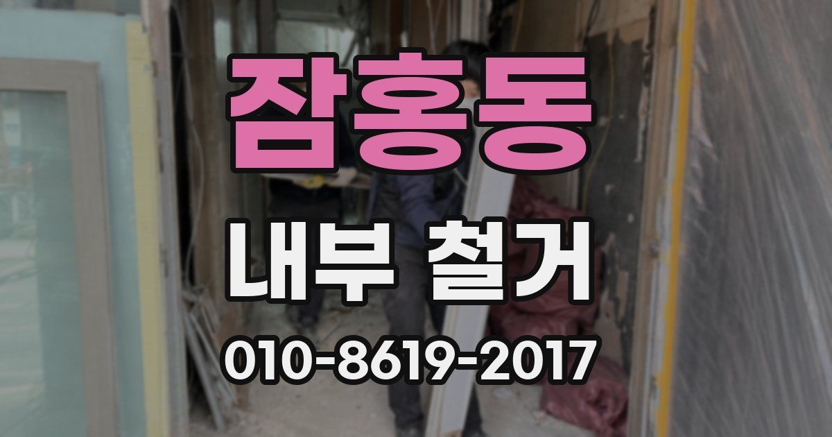 잠홍동 내부 철거