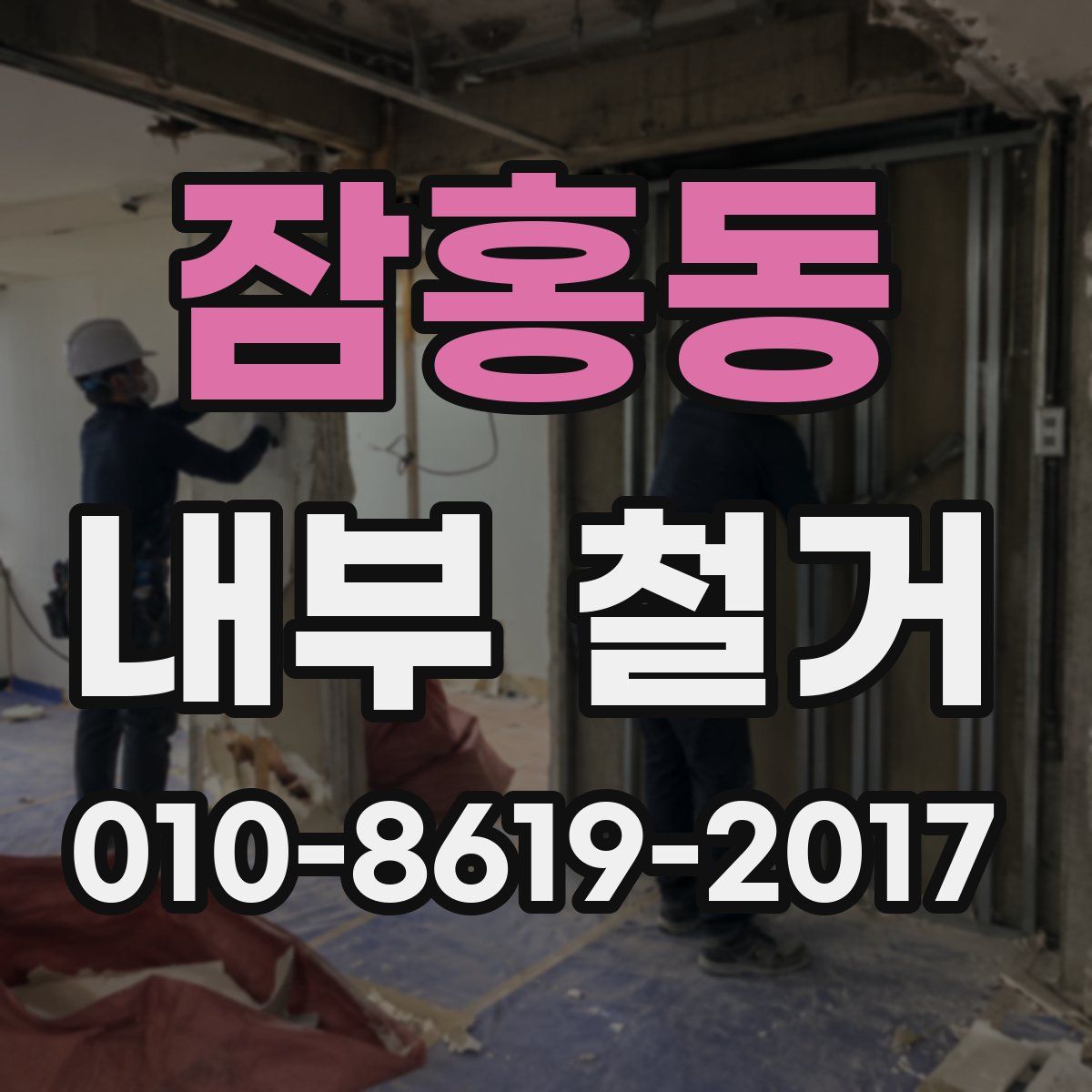 잠홍동 내부 철거