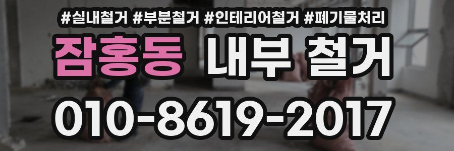 잠홍동 내부 철거