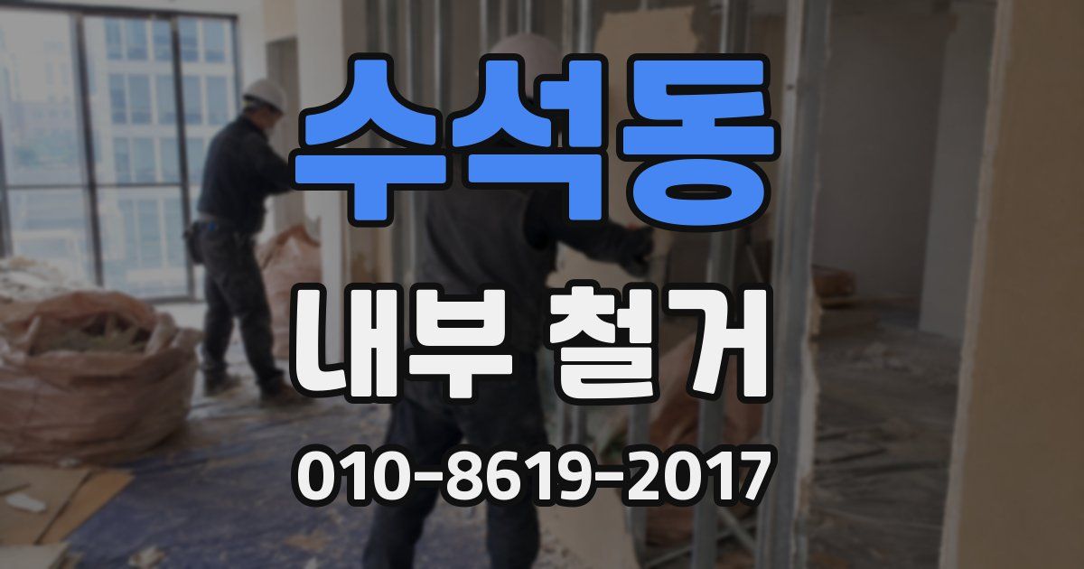 수석동 내부 철거
