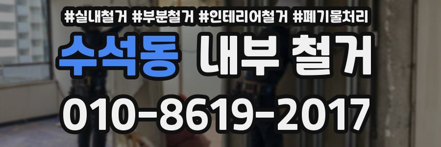 수석동 내부 철거