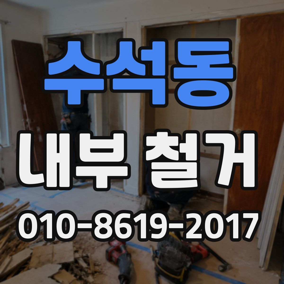 수석동 내부 철거