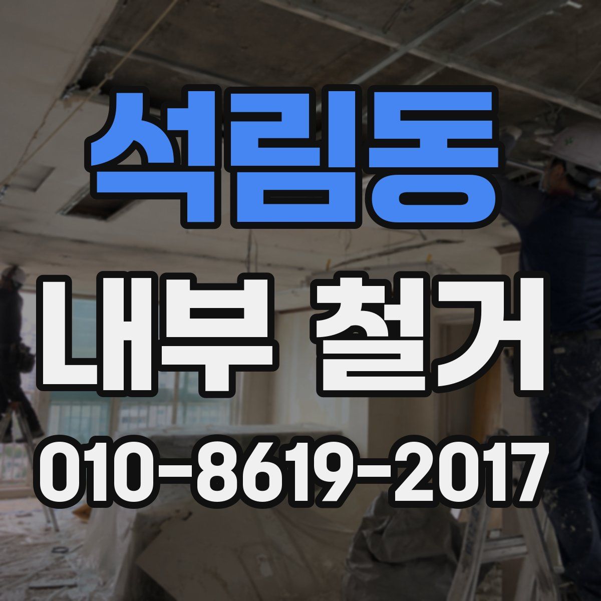 석림동 내부 철거