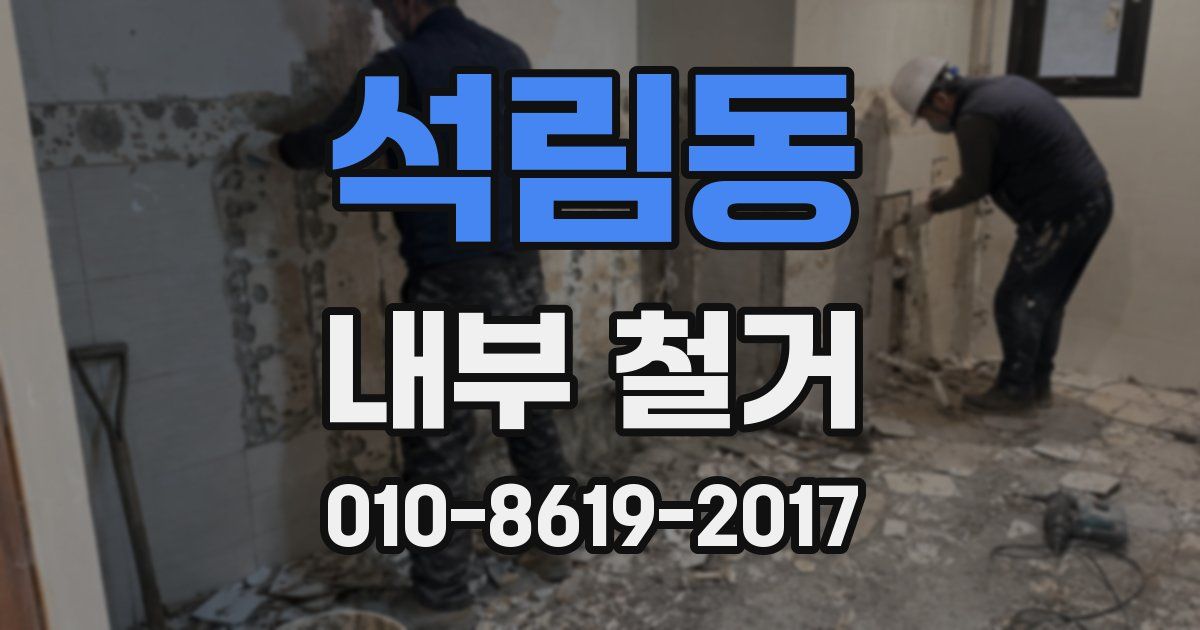 석림동 내부 철거