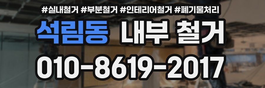 석림동 내부 철거