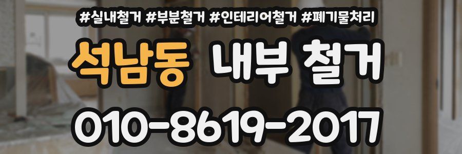 석남동 내부 철거